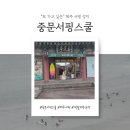 씨에스정보시스템 | 여행 일지) 제주 | 또 가고 싶은 서핑의 성지, 중문서핑스쿨 🏄‍♀️ (가격·시설·꿀팁 총정리)