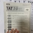 더존부동산중개 | TAT 2급 단기간에 합격후기
