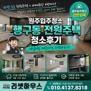 41271-9-1-61 | 원주입주청소 행구동 전원주택 61평 청소후기 리셋하우스