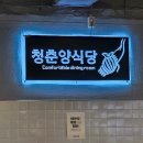 청춘양식당 이미지