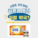 청명온누리약국 | 글루콤 효과 먹는 법 가격 온누리약국 얼마?
