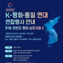 25. 04. 02 " 한반도 평화 심포지움 3 " 국회도서관 소회의실에서 개최 이미지