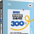 배재민 한권끝장 논술서브 300제,배재민,배움 이미지