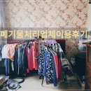 전주 폐기물처리업체 익산 삼례 쓰레기집청소 시골집정리 후기