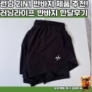 라이프생활용품 | 러닝라이프 런닝용품 타이즈 2IN1 쇼츠 가성비용품 후기 추천