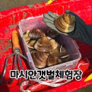 팔봉 갯벌체험장 화장실 | 서울 근교 마시안갯벌체험 조개잡이 유료체험장 솔직 후기