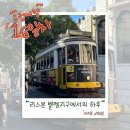 세류2 1150-23 | ♬ 스페인&amp;포르투갈 22박 23일 | 리스본 벨렘지구에서의 하루 (혼자 떠난 유럽여행 Day 16)