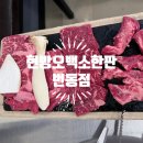 [강북구/번동]우이천 근처 가성비 소고기집 현방오백소한판 번동점
