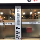 대패왕 - 김해시 함박로119번길 9 | 대패왕