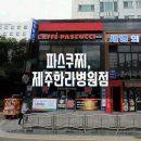 파스쿠찌제주한라 - 120829 | 파스쿠찌제주한라