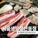 늘처음처럼시골생막창 - 봉화군 내성로1길 64-2 | 산동막창 맛집 찾다가 발견한 시골생막창, 가족 외식으로 만족했던 이유
