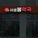 서생봄약국 이미지