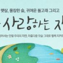 지구사랑 힐링 속으로 이미지