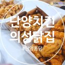 의성닭집 - 단양군 | 의성닭집