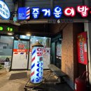 남문이발관