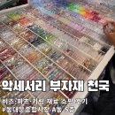 산격종합시장 입구 | 동대문종합시장 A동 5층 악세서리 부자재 쇼핑 후기｜비즈·파츠·키링 재료 제대로 사오는 법