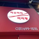 하오마라 미사역점