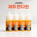 장유 전자담배 베이프큐에서 만난 제주 감귤의 맛 제이코리아 제주만다린 액상 솔직 후기