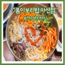 건강한 아산 한식 맛집 봄이보리밥 가족 모임 후기