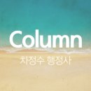 차정수 행정사사무소 이미지