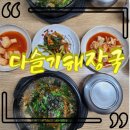 세븐일레븐 산본디오플러스점 | 건강한 산본역맛집 다슬기해장국 올갱이해장국 내돈내산 솔직후기