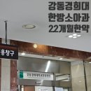 강동경희대학교한방병원 | 22개월 아기 비염 장 한약 짓기 방미란 교수 비용 :: 강동경희대한방병원 소아청소년클리닉