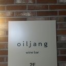 오일장(oiljang)