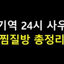 주식회사 한일웰빙사우나 | 회기역 24시 사우나 &amp; 찜질방 총정리