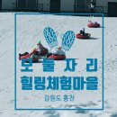 모둘자리힐링체험마을눈썰매장 네이버블로그