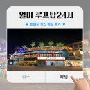 월미루프탑24시 이미지
