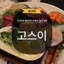 고스이 | [일산] 일산호수공원맛집 고스이 점심특선 정식 코스 대만족 후기
