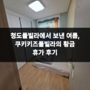 쿠키키즈풀빌라 | 청도풀빌라에서 보낸 여름, 쿠키키즈풀빌라의 황금 휴가 후기