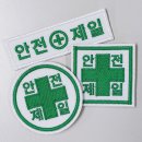 안전제일 이미지