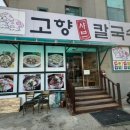 고향 샤브샤브 칼국수 이미지