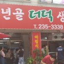 풍년골더덕생삼겹살 이미지