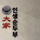 대가돌솥밥 | 명동 [대가인생순두부] | 다양한 순두부찌개에 돌솥밥까지! 내돈내산 후기