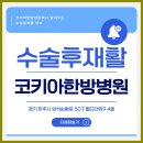 코키아한방병원 | 파주재활입원 통해 체계적인 치료를