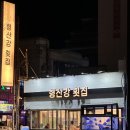 형산강횟집 이미지