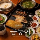 정찬 - 양평군 양근강변길 74 | 대구 달서구한정식맛집 모임하기 좋은 금등어 솥밥정찬 후기