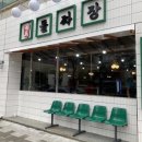 목포돌짜장