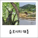대흥2리마을회관 | 충남 예산 가볼만한곳, 슬로시티 대흥 느린꼬부랑길 따라 향교마을 나들이