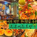 엣지코코 | 세부 막탄 맛집 구글 평점 4.8점에 빛나는 코코세부레스토랑 (내돈내산)