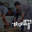 &lt;횡성 구리고개&gt; 주민협의체 지원사업 &#34;우리구리마을&#34; 공동작업