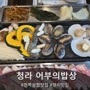 [인천/청라맛집] 어부의밥상 싱싱한 전복 해녀삼판삼합! 회식 후 가족과 재방문한 찐 맛집 후기