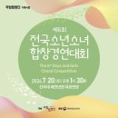 [국립합창단] 제6회 전국소년소녀합창경연대회 이미지