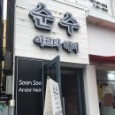 순수아르더헤어