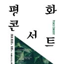 [평화 콘서트 후기] 사람과 사람(김종수 신부)주최, 예술의 전당 콘서트홀 : 프라임필하모닉오케스트라 - 민은홍 소프라노 이미지