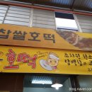 조치원찹쌀호떡 이미지
