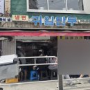 귀일만두 - 노원구 동일로 1680 | 귀일만두