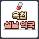 옥천약국 이미지